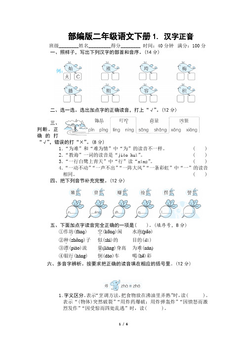 部编版二年级语文下册期末《汉字正音》附答案