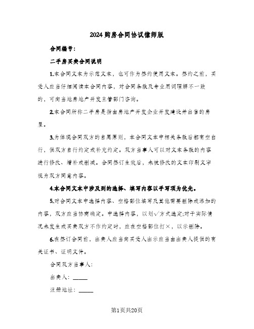 2024购房合同协议律师版（5篇）