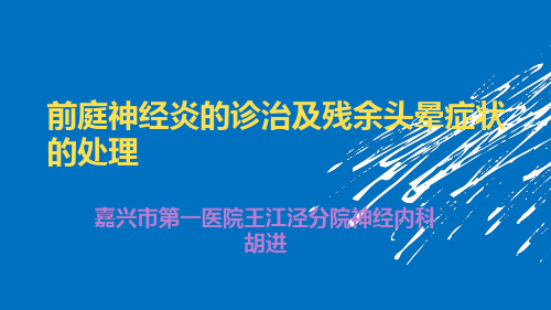 前庭神经炎的诊治以及残余症状的处理PPT课件