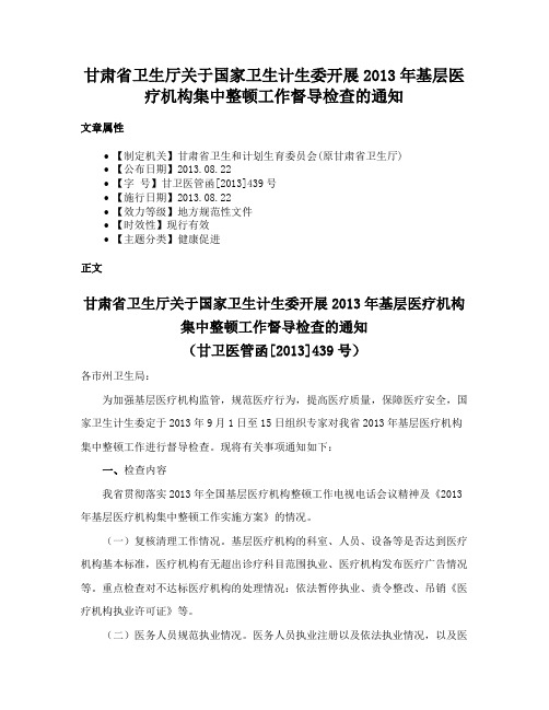 甘肃省卫生厅关于国家卫生计生委开展2013年基层医疗机构集中整顿工作督导检查的通知