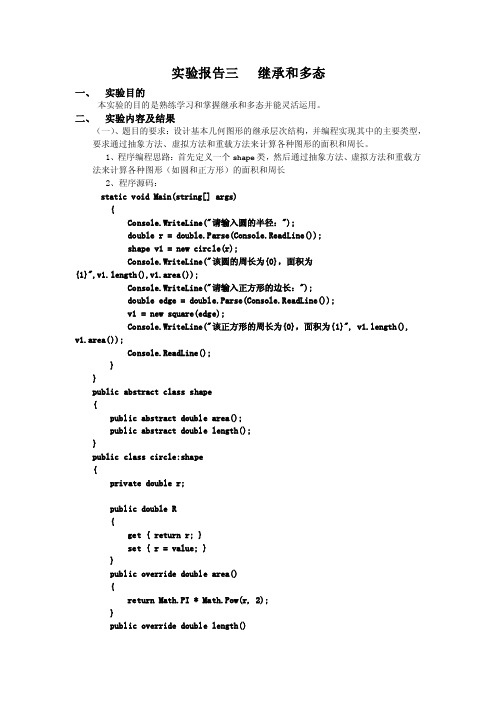 csharp继承和多态实验报告