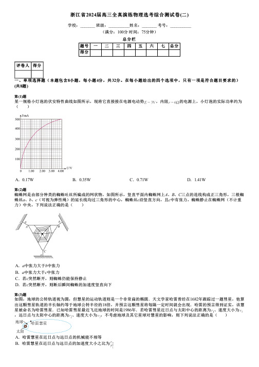 浙江省2024届高三全真演练物理选考综合测试卷(二)