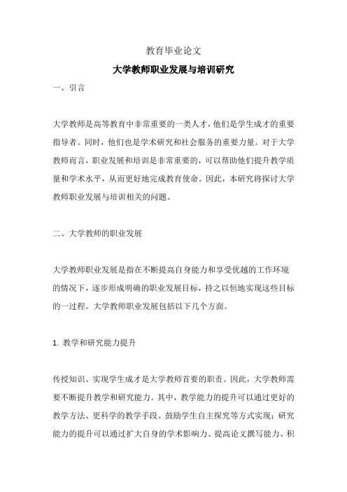 教育毕业论文(大学教师职业发展与培训研究)