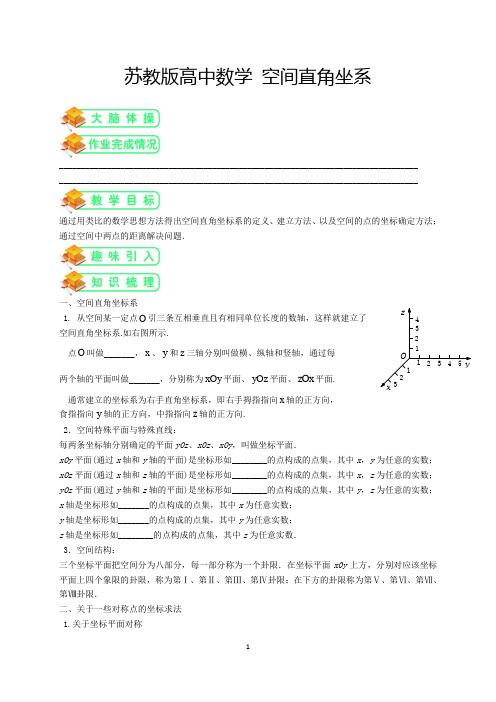 苏教版高中数学必修二第13讲：空间直角坐标系(学生版)