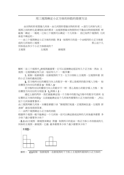 用三视图确定小正方体的块数的简便方法3