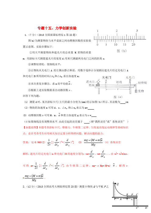 2014年全国高考物理：专题十五、力学创新实验