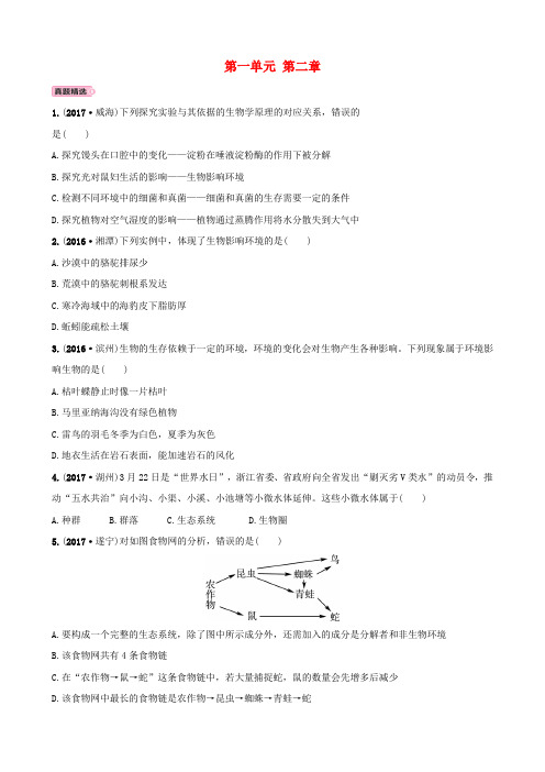 山东省淄博市2018年中考生物 实战演练 六上 第一单元 第二章