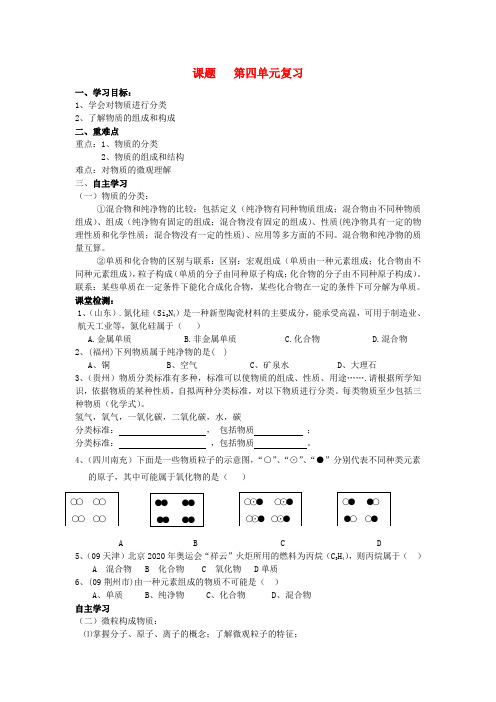 九年级化学 物质的分类、组成和构成复习材料