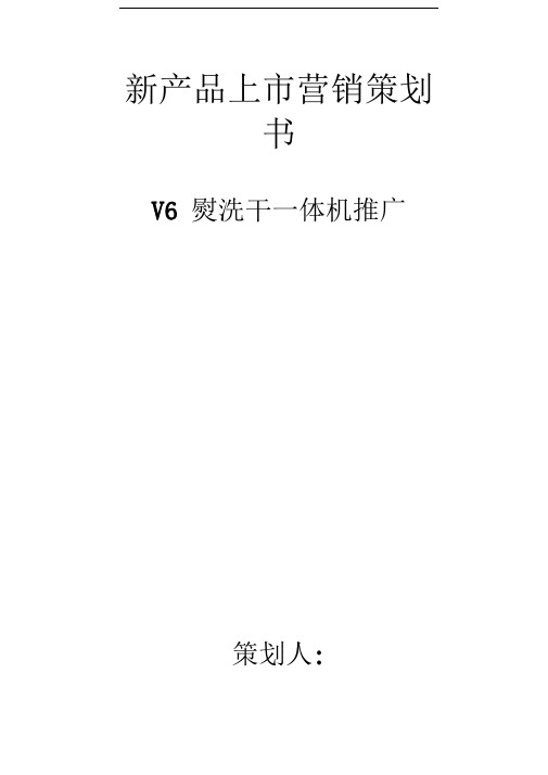 新产品上市营销策划
