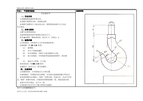 最新机械制图-平面图形的绘制-吊钩A4纸(作业要求)