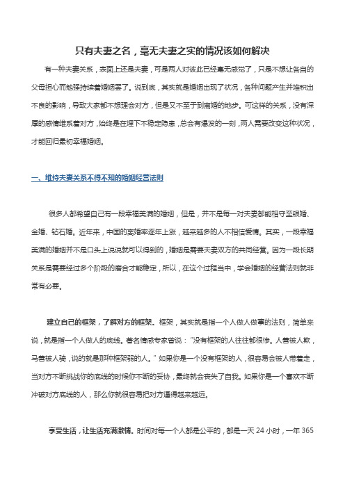 只有夫妻之名,毫无夫妻之实的情况该如何解决