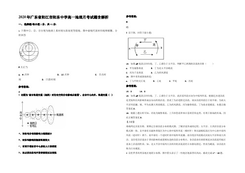 2020年广东省阳江市阳东中学高一地理月考试题含解析