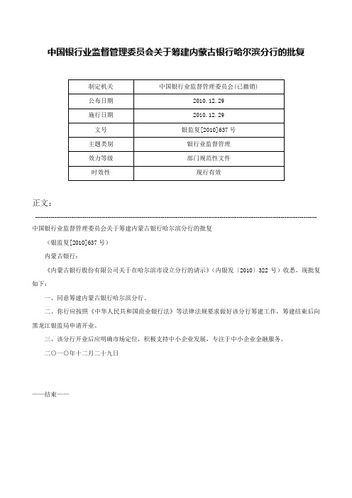 中国银行业监督管理委员会关于筹建内蒙古银行哈尔滨分行的批复-银监复[2010]637号