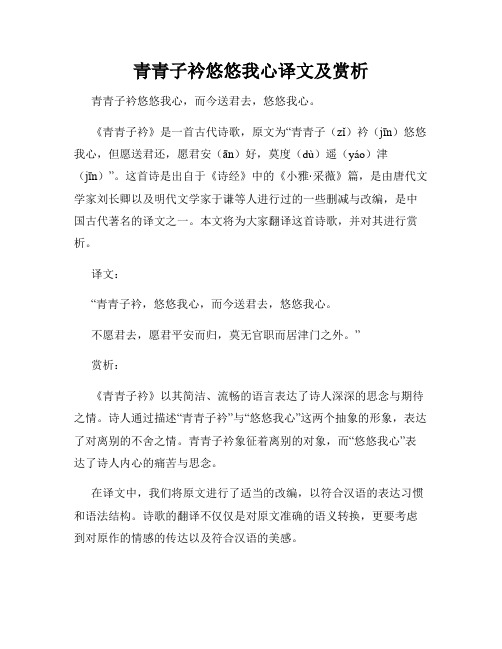 青青子衿悠悠我心译文及赏析