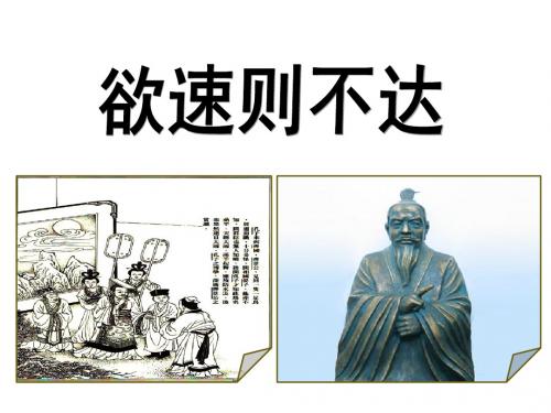 北师大小学语文四年级下《十一 快与慢：欲速则不达》 公开课ppt课件_5