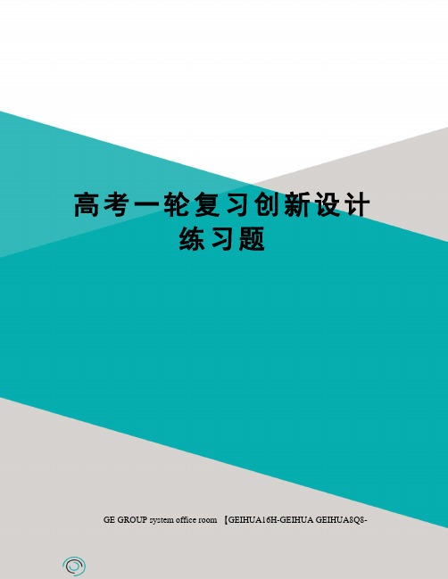 高考一轮复习创新设计练习题