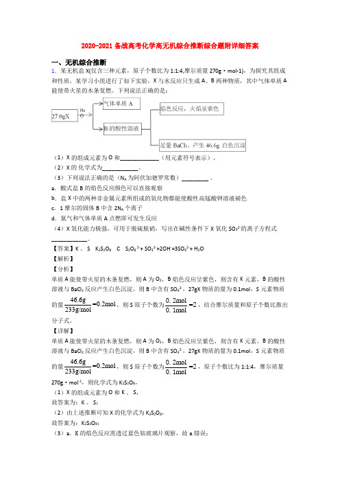 2020-2021备战高考化学高无机综合推断综合题附详细答案