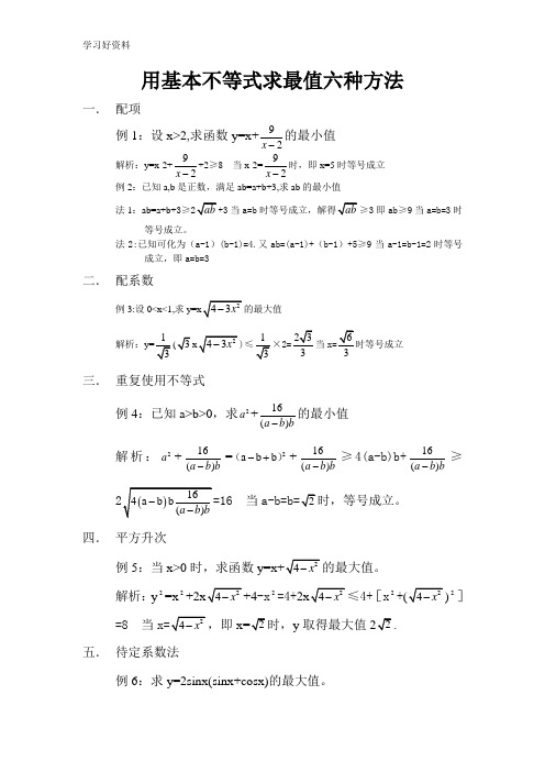 用基本不等式求最值六种方法