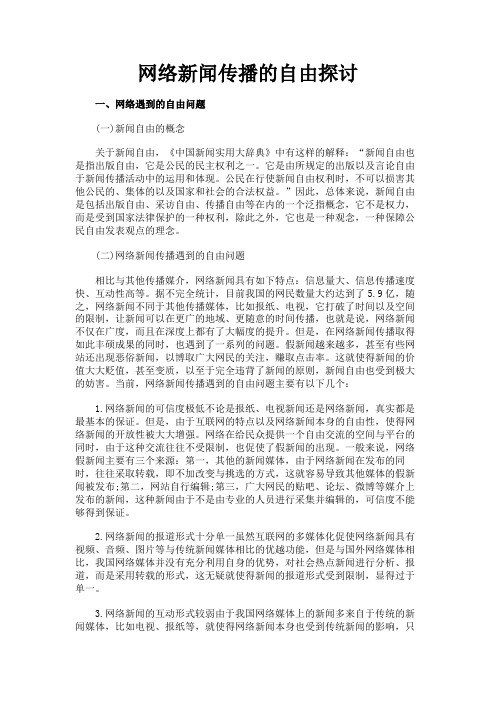 最新 网络新闻传播的自由探讨-精品