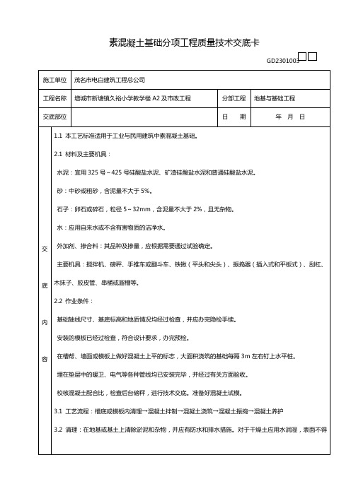 素混凝土基础分项工程质量技术交底卡