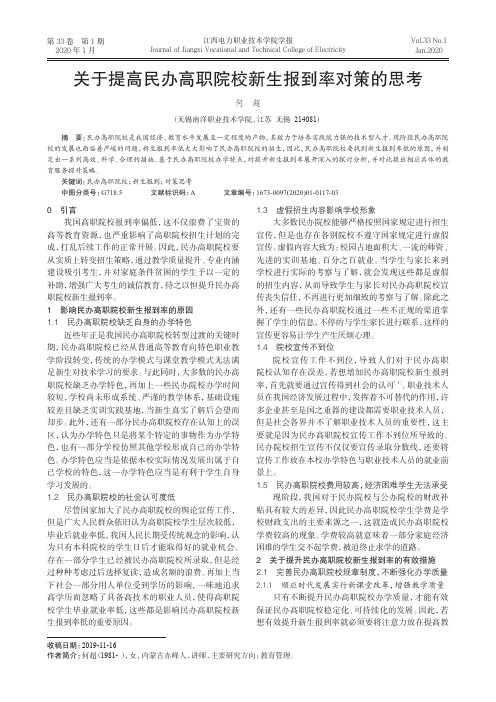 关于提高民办高职院校新生报到率对策的思考