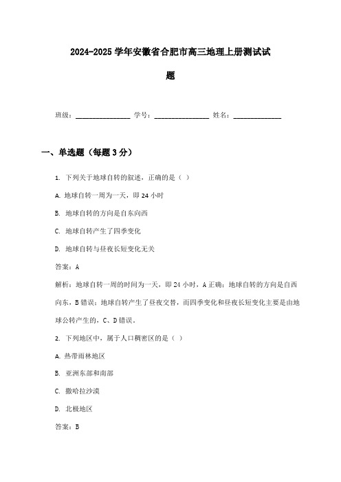 2024-2025学年安徽省合肥市高三地理上册测试试题及答案