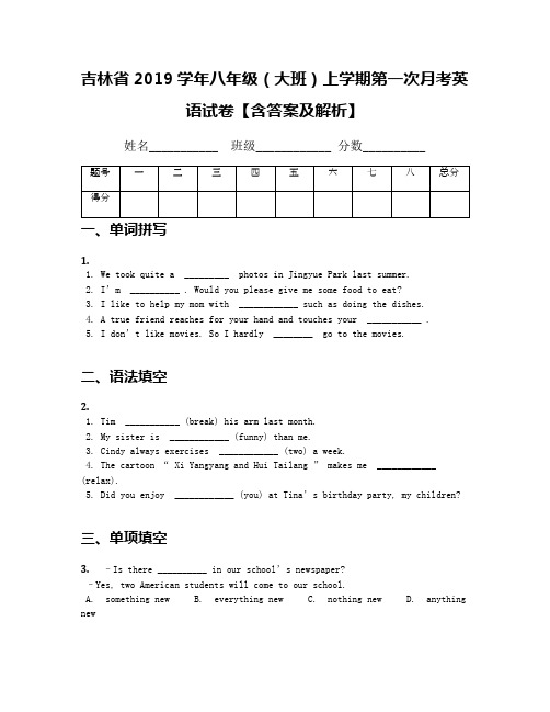 吉林省2019学年八年级(大班)上学期第一次月考英语试卷【含答案及解析】