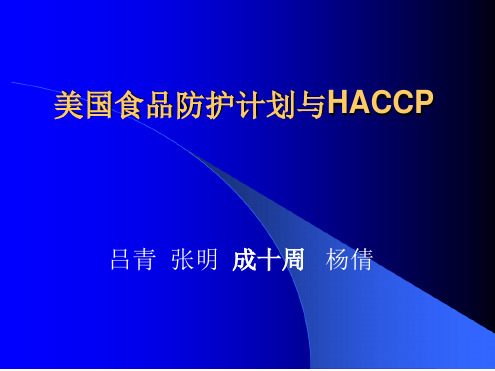 美国食品防护计划与HACCP