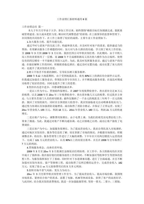 工作业绩汇报材料通用6篇