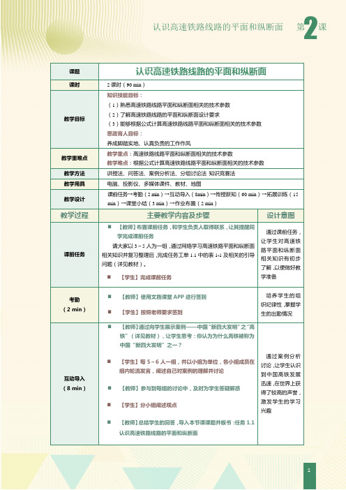 《高速铁路概论》教案第2课  认识高速铁路线路的平面和纵断面