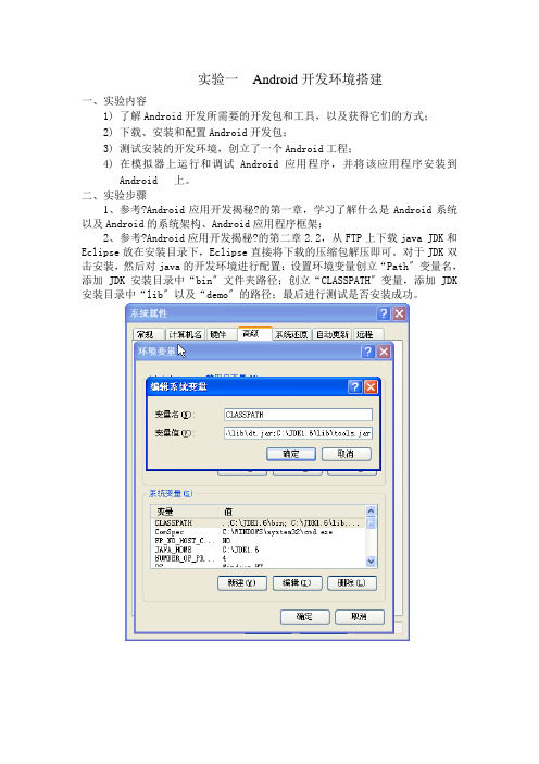 Android开发环境搭建实验报告.62