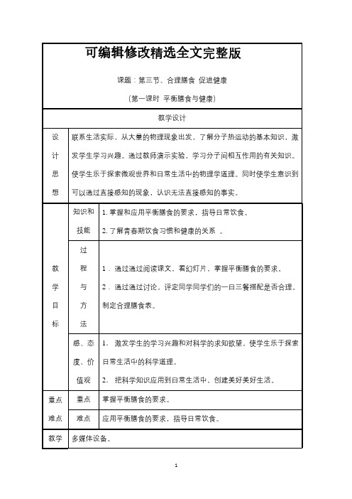 《合理膳食-促进健康》教案精选全文完整版