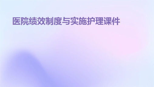 医院绩效体系分配方案 医院绩效制度与实施护理课件