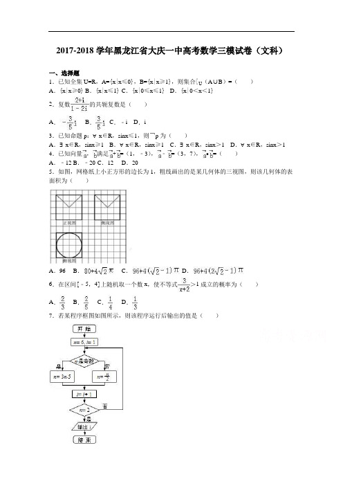 黑龙江省大庆一中2017-2018学年高考数学三模试卷(文科) Word版含解析