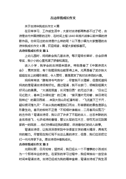 关于古诗伴我成长作文4篇