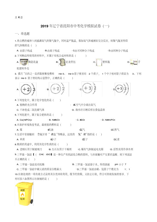 2020年-2021年辽宁省沈阳市中考化学模拟试卷