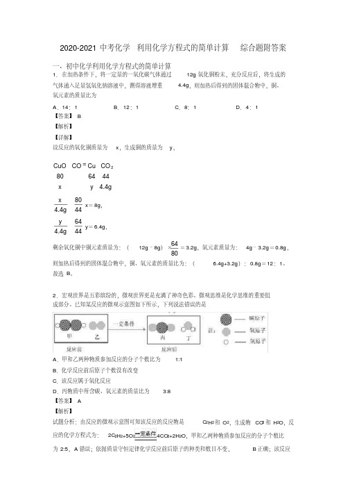 2020-2021中考化学利用化学方程式的简单计算综合题附答案