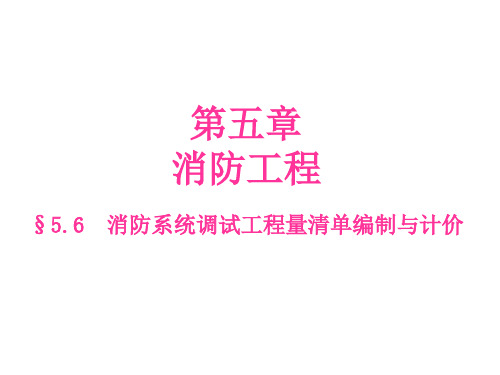 §5.6  消防系统调试工程量清单编制与计价