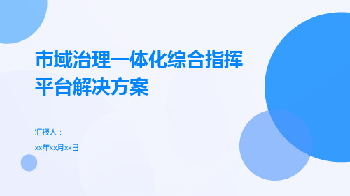 市域治理一体化综合指挥平台解决方案