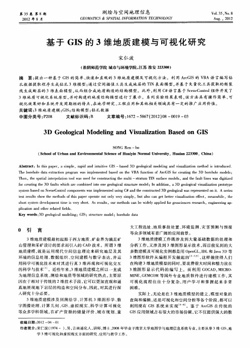 基于GIS的3维地质建模与可视化研究
