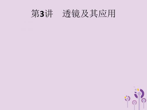 (课标通用)甘肃省2019年中考物理总复习第一单元声和光第3讲透镜及其应用课件