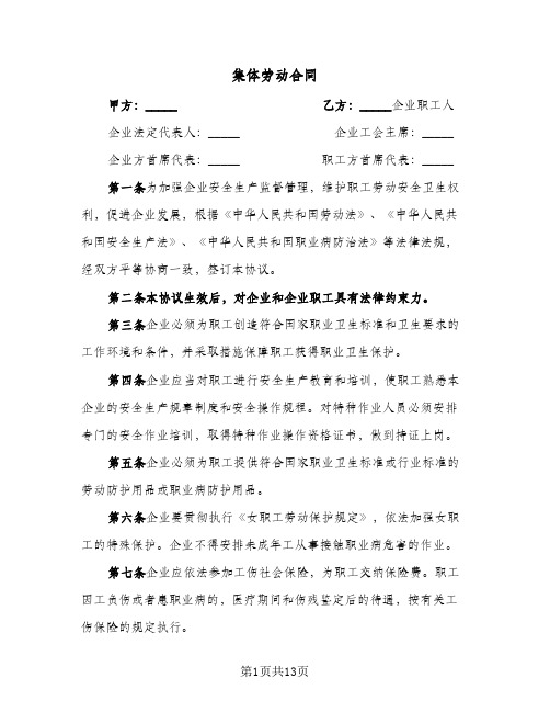 集体劳动合同(4篇)