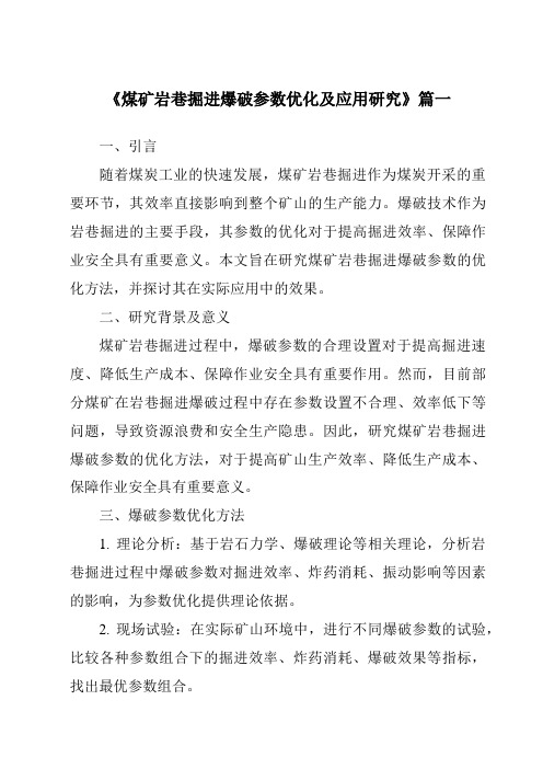 《煤矿岩巷掘进爆破参数优化及应用研究》范文