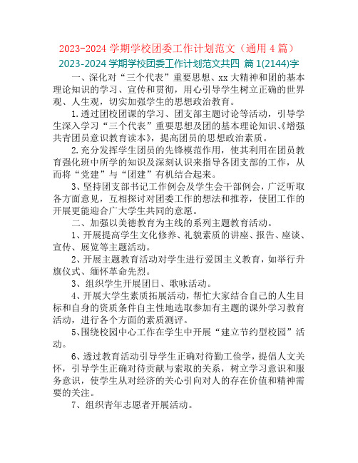 2023-2024学期学校团委工作计划范文(通用4篇)