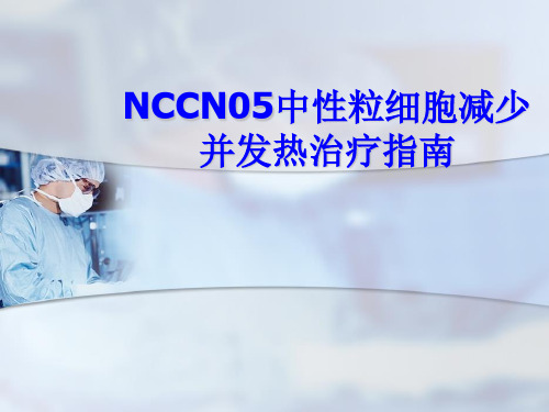 NCCN05中性粒细胞减少并发热治疗指南