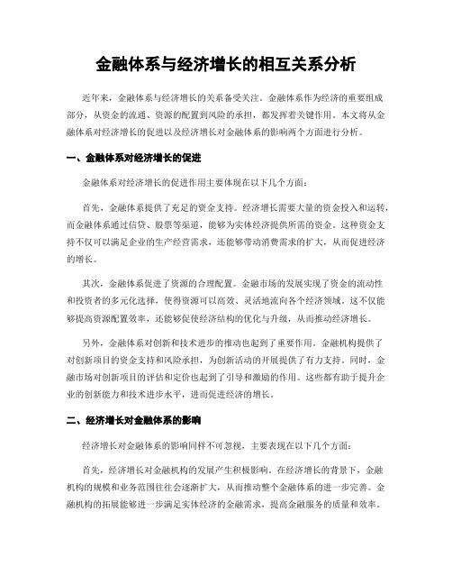 金融体系与经济增长的相互关系分析