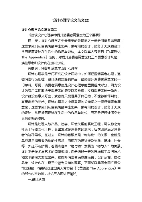 设计心理学论文范文（2）