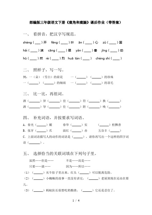 部编版三年级语文下册《鹿角和鹿腿》课后作业(带答案)