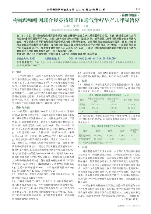 枸橼酸咖啡因联合经鼻持续正压通气治疗早产儿呼吸暂停