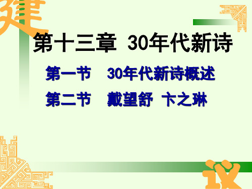 第十三章_30年代新诗上课用1剖析